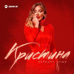 Слушать альбом - Зеркала души