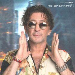 Слушать альбом - Не вибрируй!