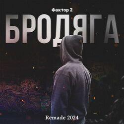 Слушать альбом - Бродяга (Remade 2024)