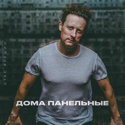 Слушать альбом - Дома панельные