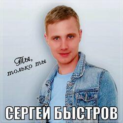 Слушать альбом - Ты, только ты