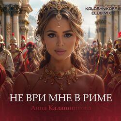 Слушать альбом - Не ври мне в Риме (KalashnikOFF Сlub Mix)