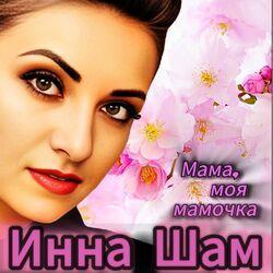 Слушать альбом - Мама, моя мамочка