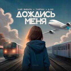 Слушать альбом - Дождись меня