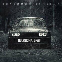 Слушать альбом - По жизни, брат