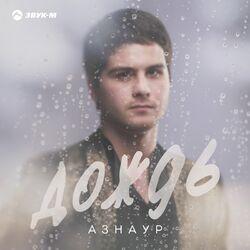 Слушать альбом - Дождь