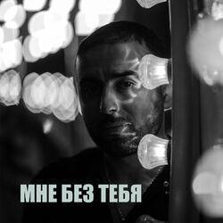 Слушать альбом - Мне без тебя