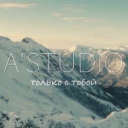 Слушать альбом - Только с тобой