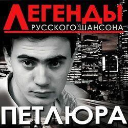 Слушать альбом - Легенды русского шансона