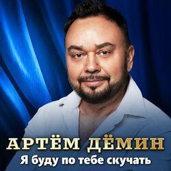 Слушать альбом - Я буду по тебе скучать