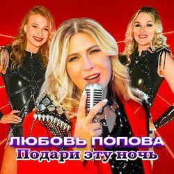 Слушать альбом - Подари эту ночь