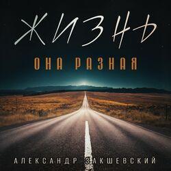 Слушать альбом - Жизнь - она разная