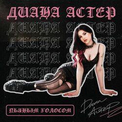 Слушать альбом - Пьяным голосом