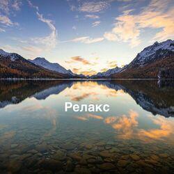 Слушать альбом - Релакс