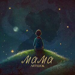 Слушать альбом - Мама