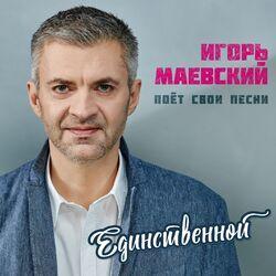 Слушать альбом - Единственной