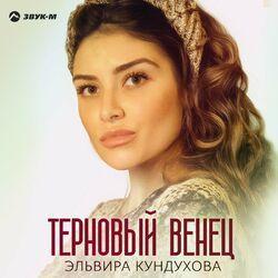 Слушать альбом - Терновый венец