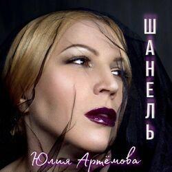 Слушать альбом - Шанель