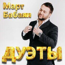 Слушать альбом - Дуэты