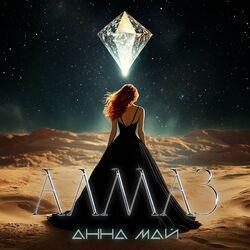 Слушать альбом - Алмаз
