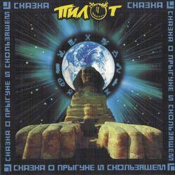 Слушать альбом - Сказка о Прыгуне и Скользящем