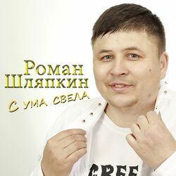 Слушать альбом - С ума свела