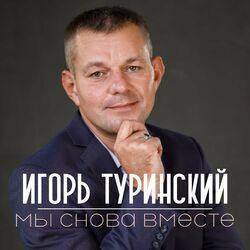 Слушать альбом - Мы снова вместе