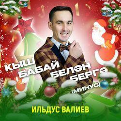 Слушать альбом - Кыш бабай белән бергә (Минус)