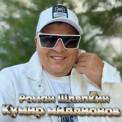 Слушать альбом - Кумир миллионов