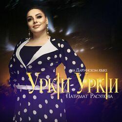 Слушать альбом - Уркlи Уркlи