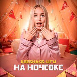 Слушать альбом - На ночёвке