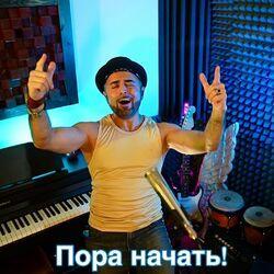 Слушать альбом - Пора начать!