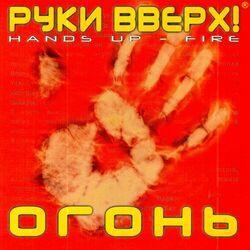 Слушать альбом - Огонь