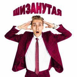 Слушать альбом - Шизанутая