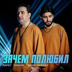 Слушать альбом - ЗАЧЕМ ПОЛЮБИЛ