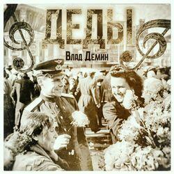 Слушать альбом - Деды