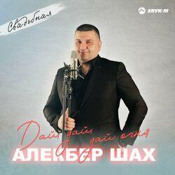 Слушать альбом - Дай, дай, дай огня (Свадебная)
