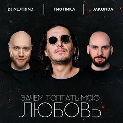 Слушать альбом - Зачем топтать мою любовь