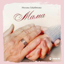 Слушать альбом - Мама