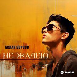 Слушать альбом - Не жалею