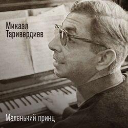 Слушать альбом - Маленький принц