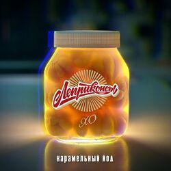 Слушать альбом - Карамельный йод xo