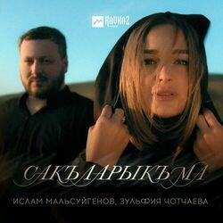 Слушать альбом - Сакъларыкъма