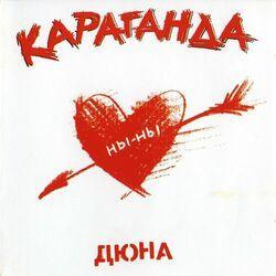 Слушать альбом - Караганда