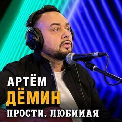 Слушать альбом - Прости, любимая
