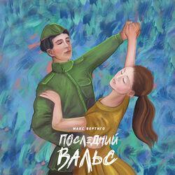 Слушать альбом - Последний вальс