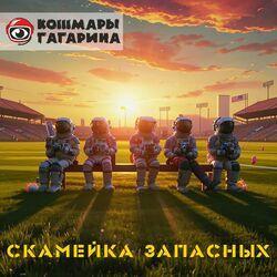 Слушать альбом - Скамейка запасных