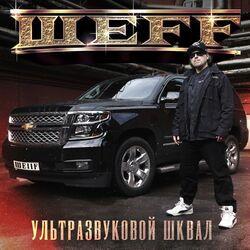 Слушать альбом - Ультразвуковой шквал