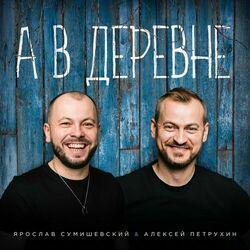 Слушать альбом - А в деревне