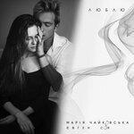 Слушать альбом - Люблю (2018)